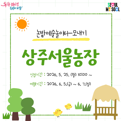 124[상주서울농장] 논밭예술놀이터-모내기 (260605) 사진