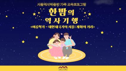 1242026년 여름학기 '한밤의 역사기행' 수강생 모집 사진