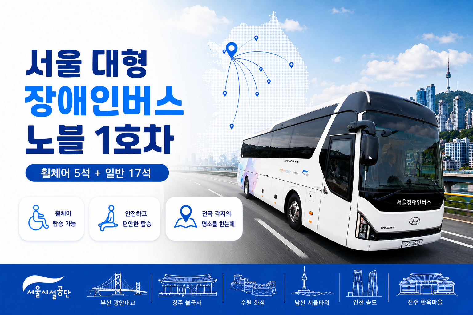서울 대형 장애인버스 노블 1호차 (휠체어5석+일반17석)