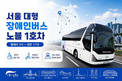 서울 대형 장애인버스 노블 1호차 (휠체어5석+일반17석) 사진
