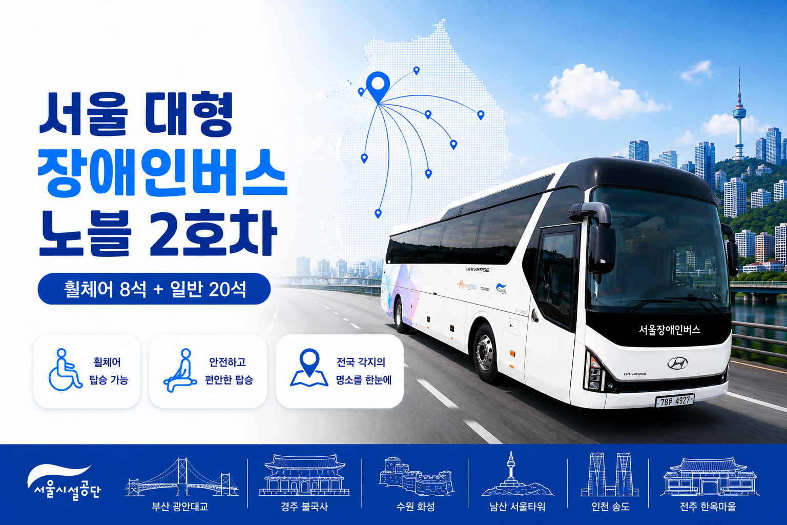 서울 대형 장애인버스 노블 2호차 (휠체어8석+일반20석)