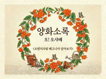 124[강감찬센터] (관악구 도시농업) (일) 양화소록 (강감찬6월) 사진