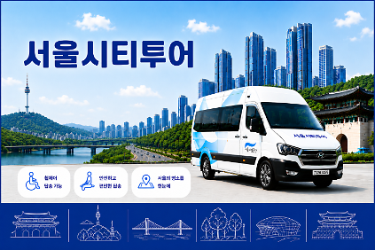 서울 시티투어 장애인버스 11호차 (휠체어2석+일반6석) 사진