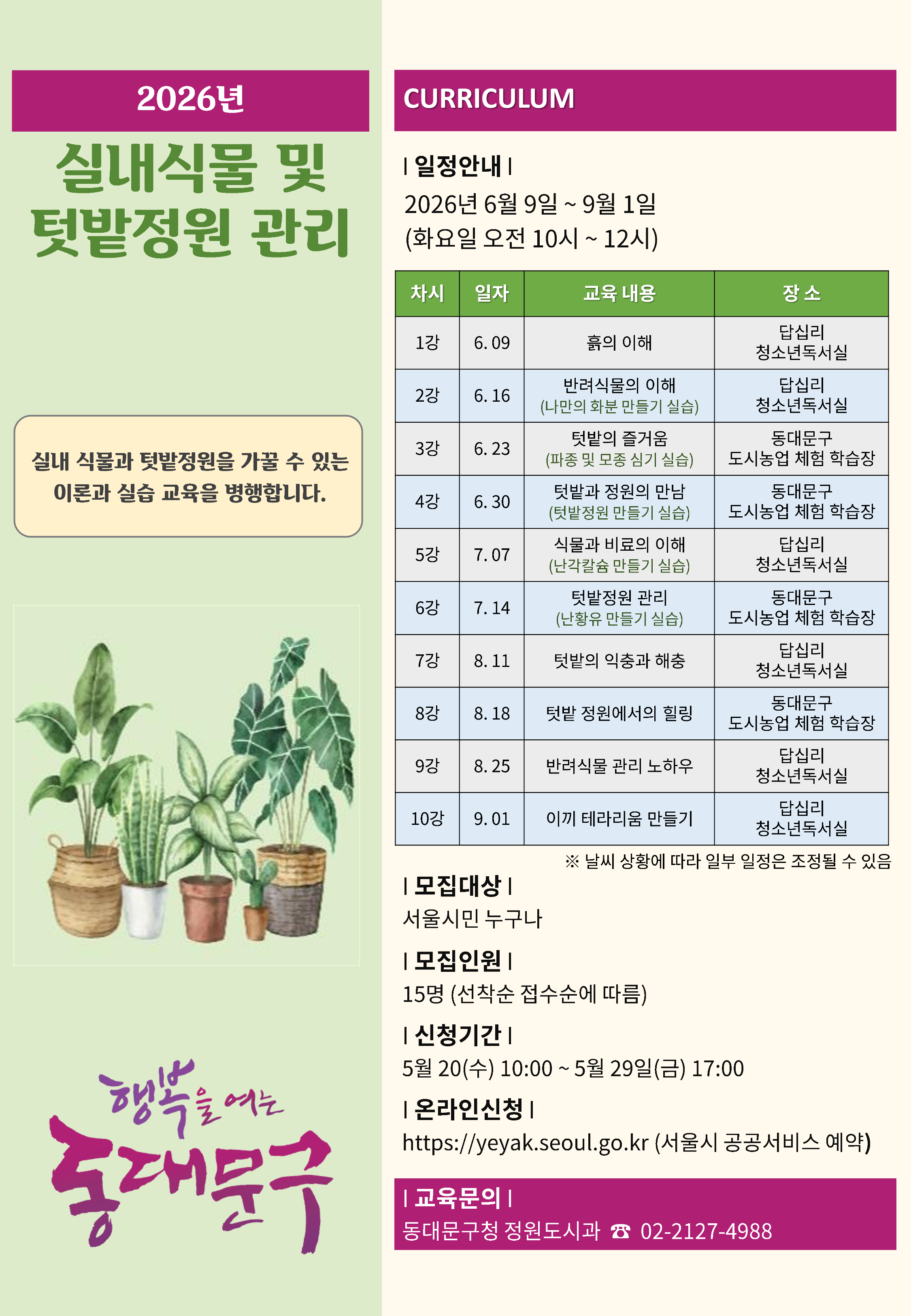 [동대문구 반려식물클리닉] 실내식물 및 텃밭정원 가꾸기