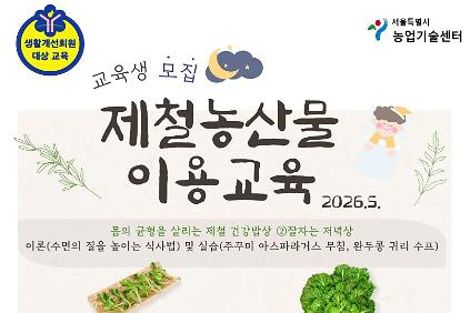 1242026년 제철농산물 이용 교육(5월) 모집안내 사진