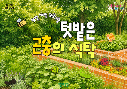 124텃밭은 곤충의 식탁 사진