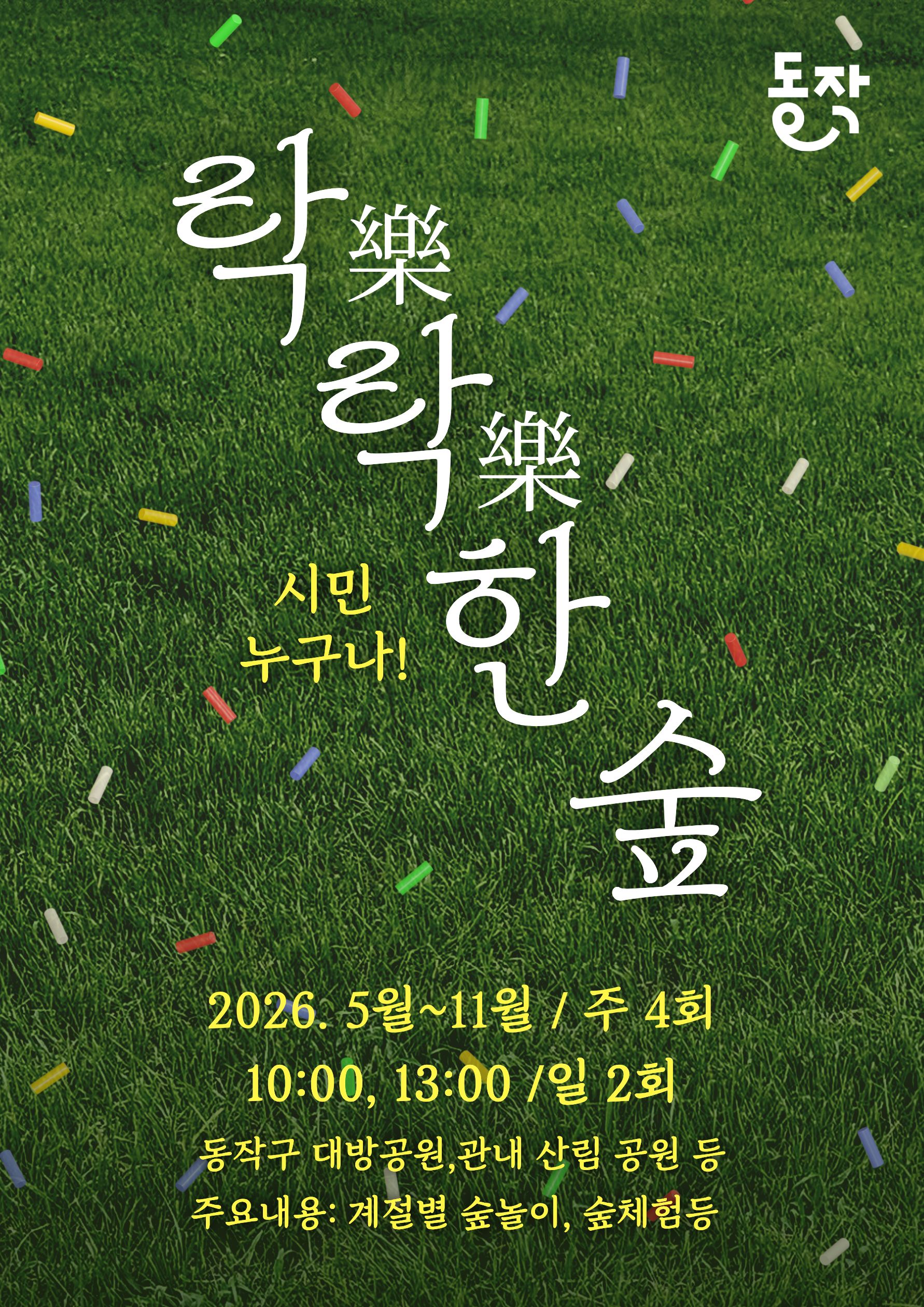 (동작구)일반해설 락락한숲