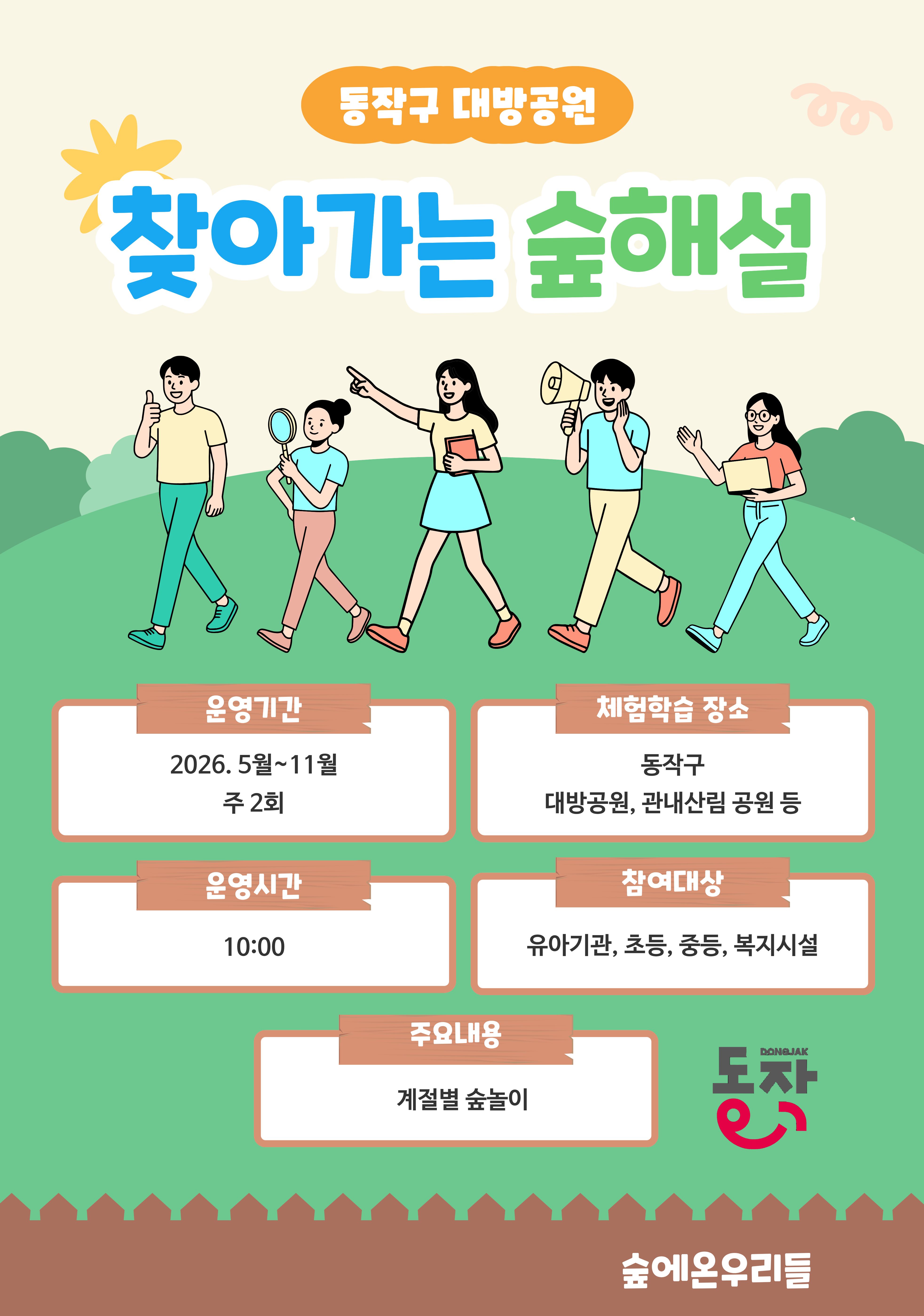 (동작구)찾아가는 숲해설