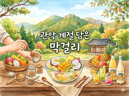 124[강감찬센터] (관악구 도시농업) (수) 관악 계절 담은 막걸리 (강감찬6월) 사진