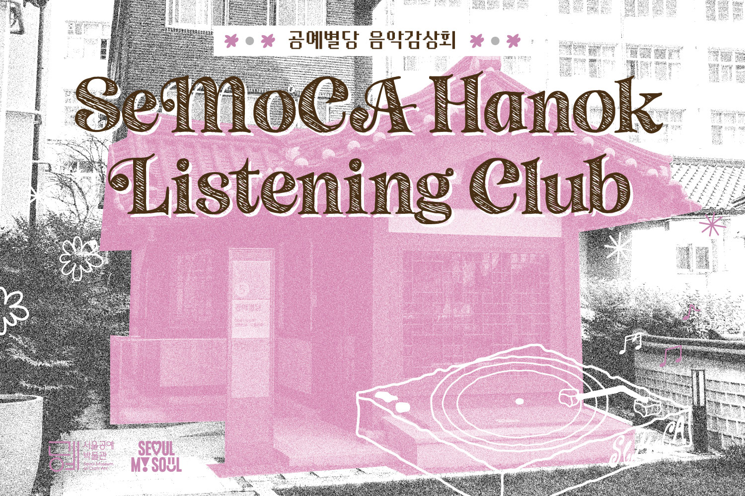[서울공예박물관] 공예별당 음악감상회:  SeMoCA 한옥 리스닝 클럽