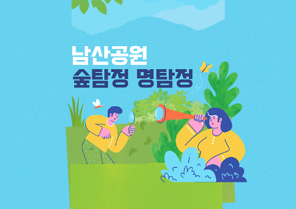 124(일)남산 숲탐정 명탐정 사진
