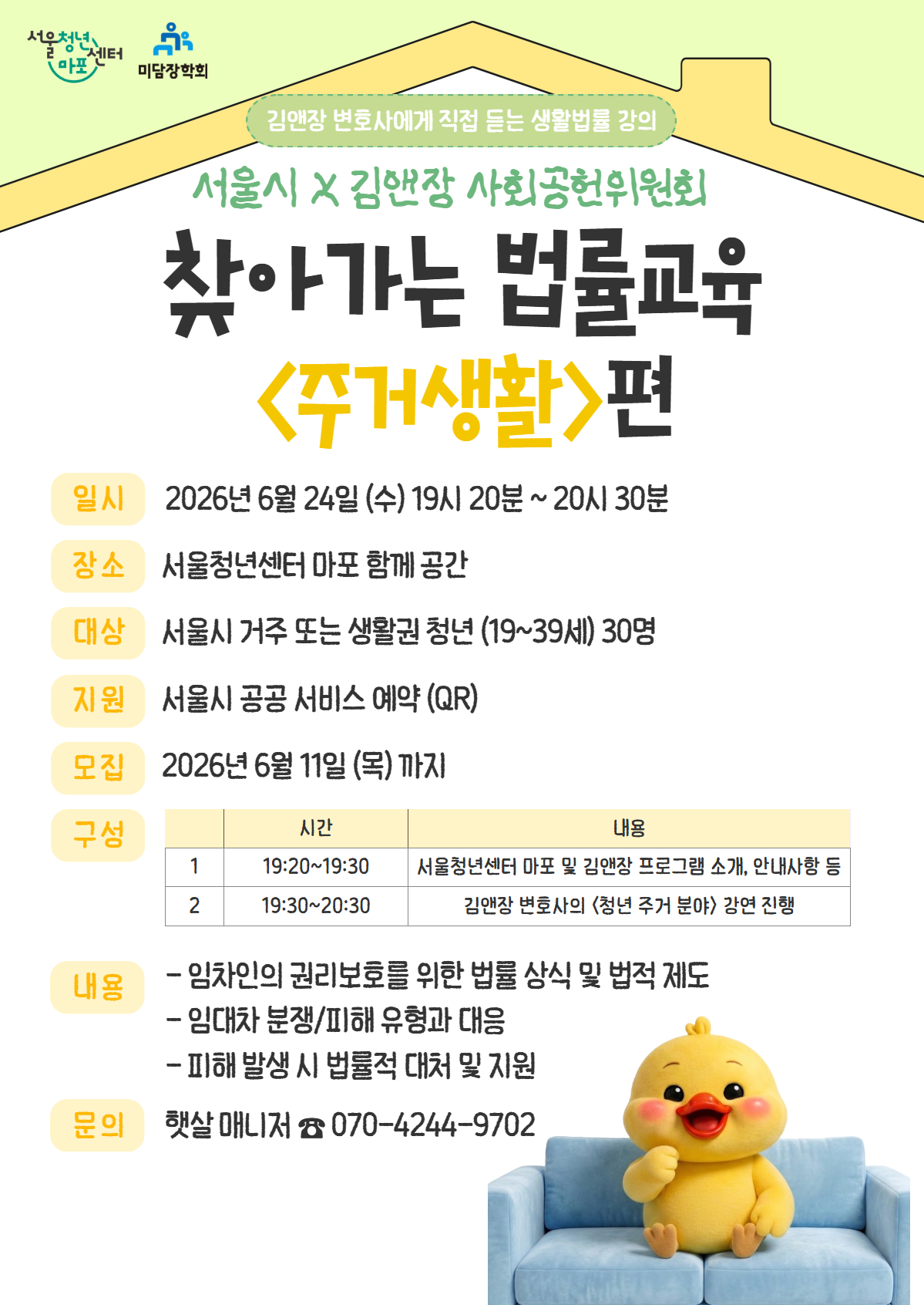 [서울청년센터 마포] 서울시X김앤장 찾아가는 법률교육<주거생활편>