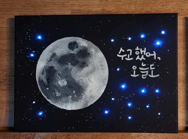★어르신 별빛 공방(손주에게 전하는 LED 달 액자 만들기)