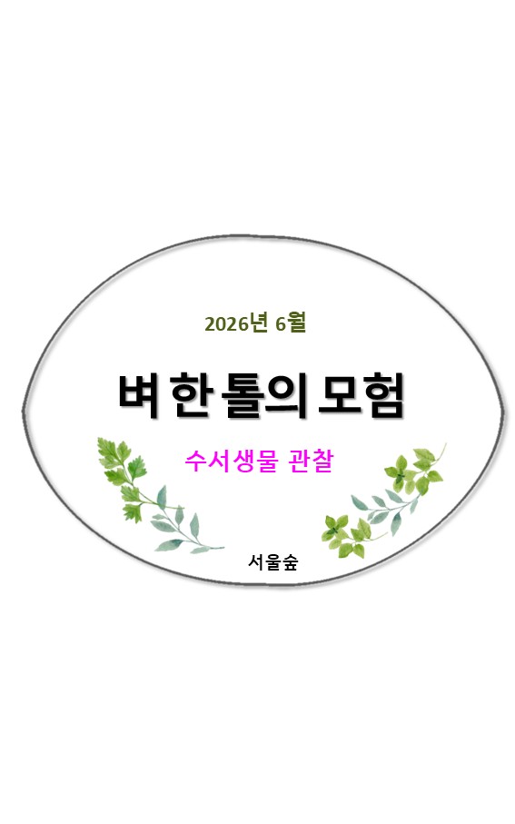 서울숲, 벼 한 톨의 모험(6월, 수서생물관찰)