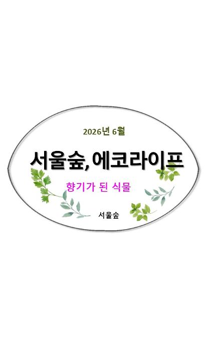124서울숲, 에코라이프(6월, 향기가 된 식물들) 사진