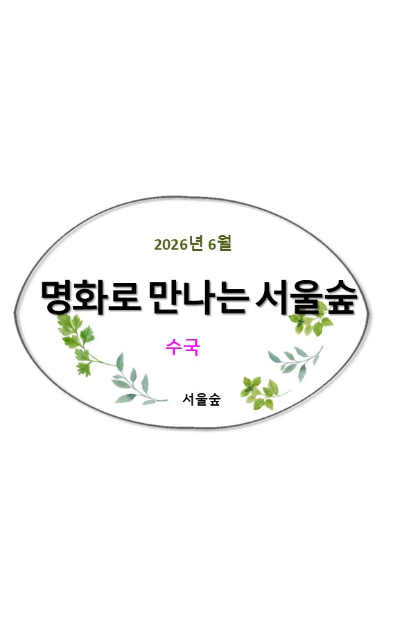 명화로 만나는 서울숲(6월, 수국)