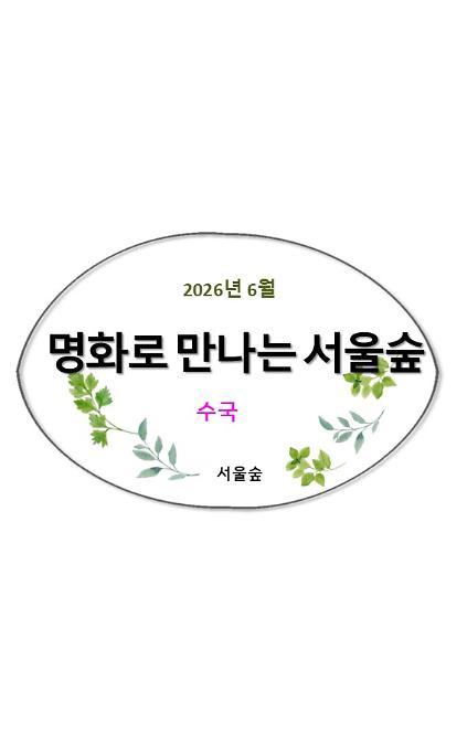 124명화로 만나는 서울숲(6월, 수국) 사진
