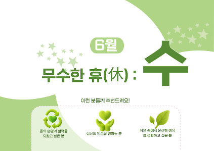 124[도봉구] 6월_무수골 녹색복지센터[산림치유센터] 무수한 휴_수 (일반인 13세 이상) 사진