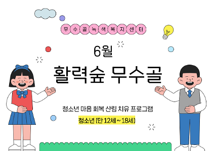 124[도봉구]6월_무수골 녹색복지센터[산림치유센터]-활력숲 무수골(청소년12~18세) 사진