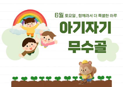 124[도봉구] 6월 무수골 녹색복지센터[산림치유센터] 아기자기 무수골(6~13세 가족) 사진