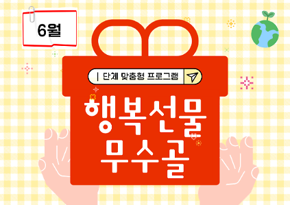 124[도봉구]6월_무수골녹색복지센터[산림치유센터]-행복선물 무수골(단체) *예약 상담 필수(일정 조정 가능) 사진