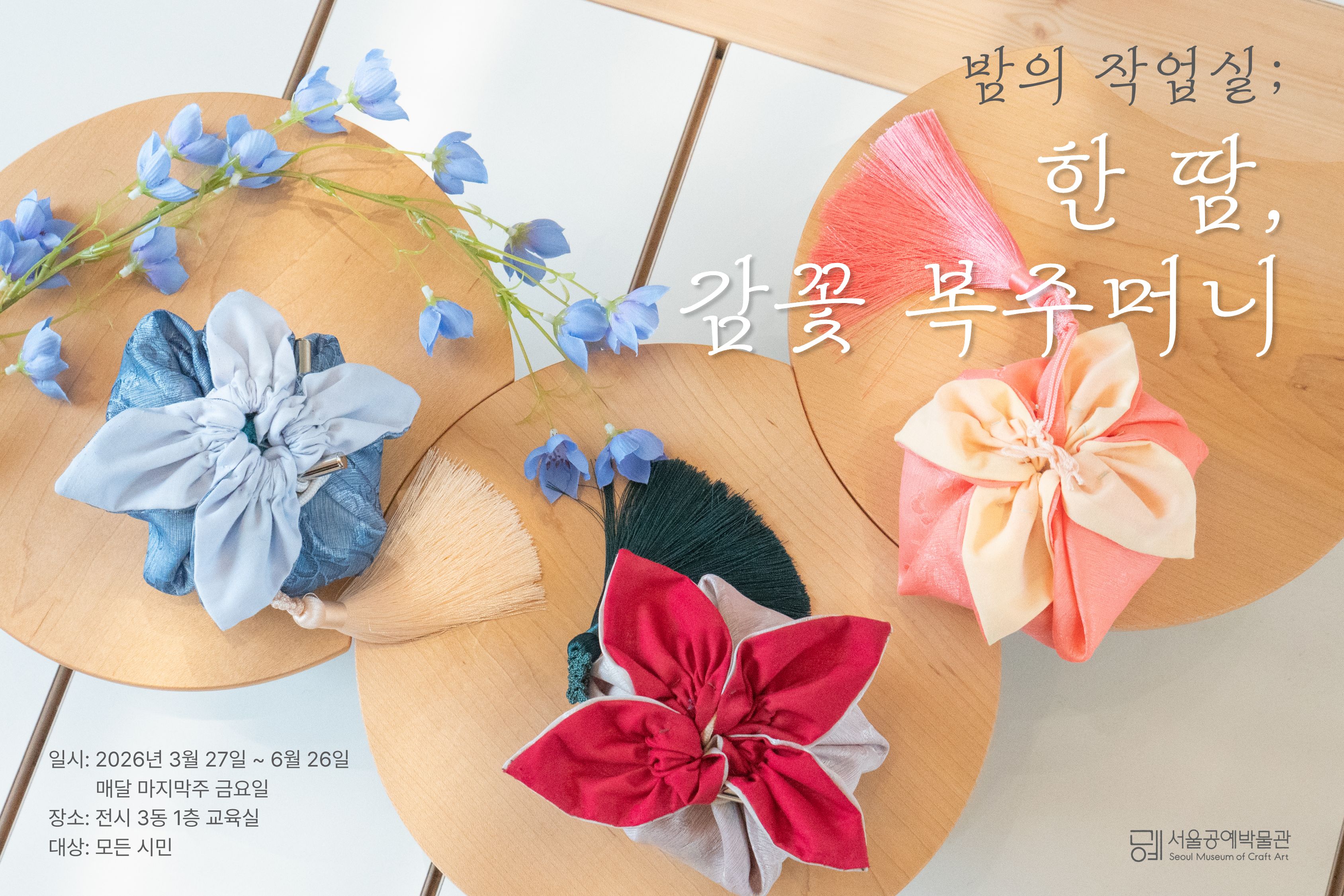 [서울공예박물관] 문화로 야금야금(夜金) 연계 프로그램 <밤의 작업실; 한 땀, 복주머니> 신청 안내