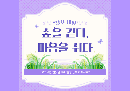 124숲을 걷다 마음을 쉬다〔창포데이〕 사진