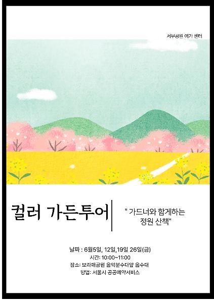 124 [보라매공원-정기체험] 보라매 컬러가든투어(금, 성인)_6월 사진