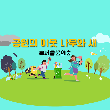 124(주말)공원의 이웃 나무와 새 사진