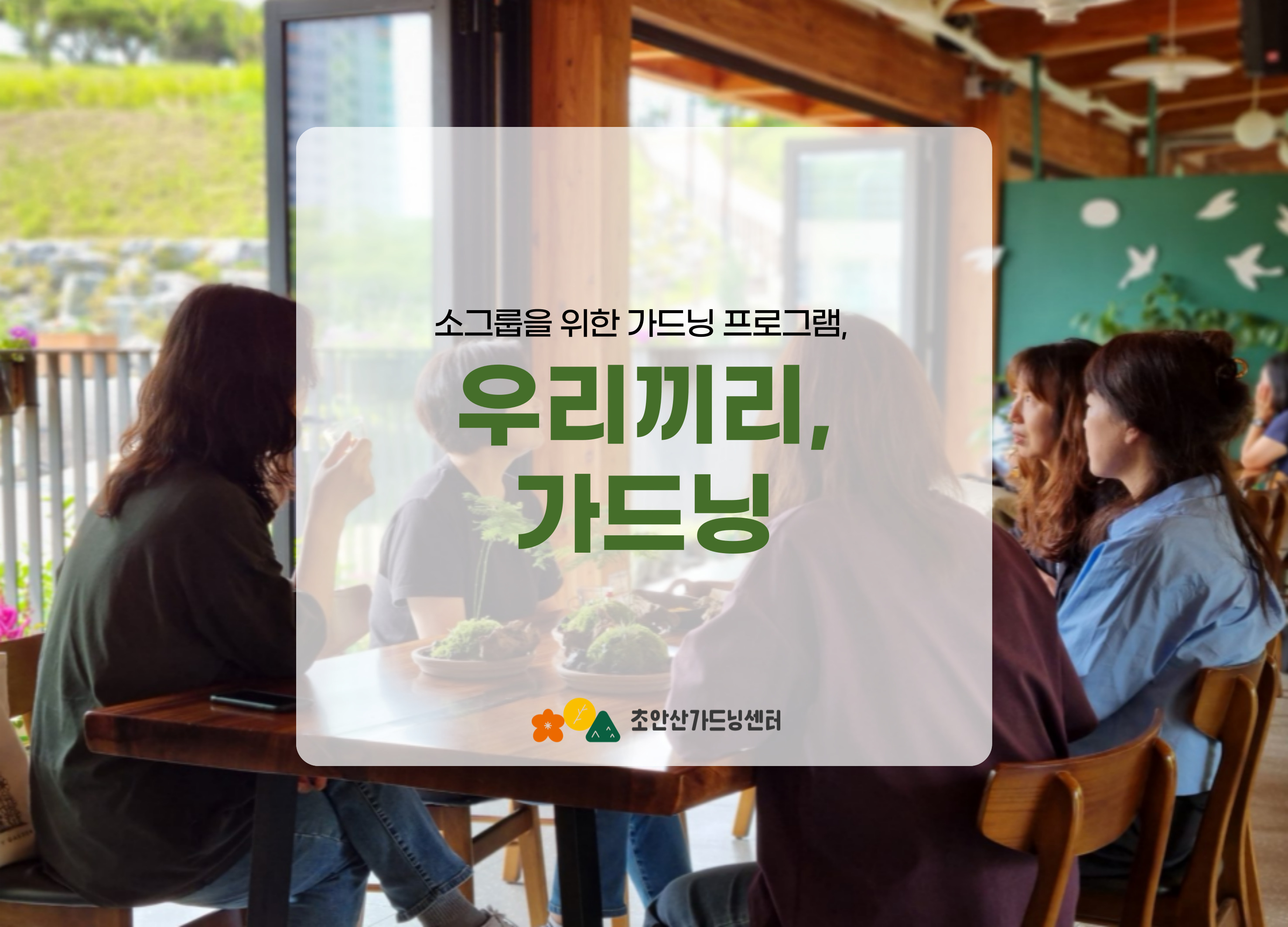 [초안산가드닝센터][평일][금요일]6,7월/가드닝/우리끼리, 가드닝