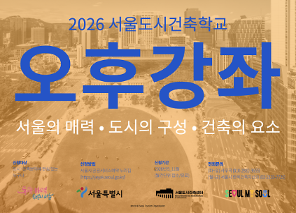 124(토) 2026 서울도시건축학교 6월 도시건축 강좌(오후반) 사진