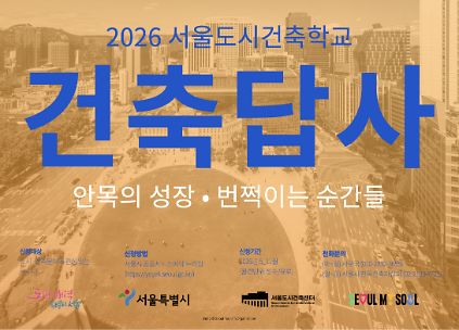 124(토) 2026 서울도시건축학교 6월 도시건축 답사 사진