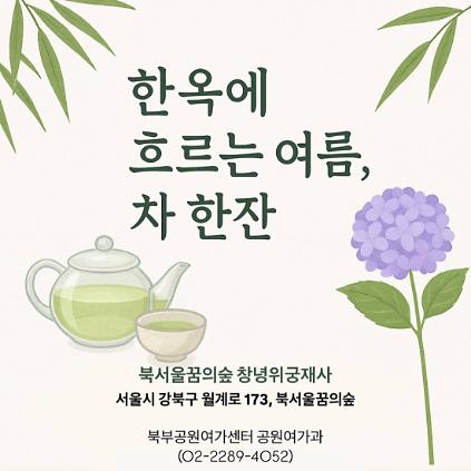 124(월,화)한옥에 흐르는 여름, 차 한잔 사진