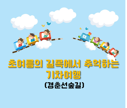 124(주말)초여름의 길목에서 추억하는 기차여행 사진