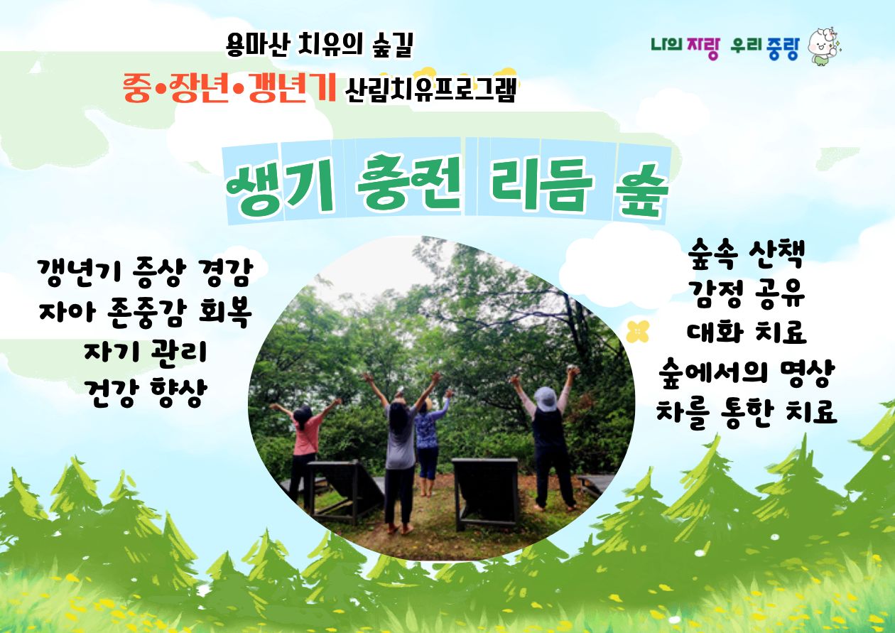 (중랑구)용마산 치유의 숲길 - 생기충전 리듬 숲- 월,수,금(중.장년층)