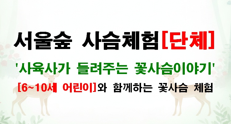 (서울숲) (6월 매주 화,목) 사육사가 들려주는 꽃사슴이야기 (생태숲 사슴 체험[단체])