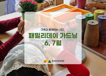 124[초안산가드닝센터][주말][토요일]6,7월/가드닝/패밀리데이(가드닝) 사진