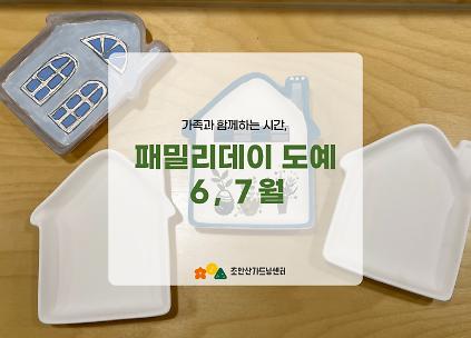 124[초안산가드닝센터][주말][토요일]６,７월/도예/패밀리데이(도예) 사진