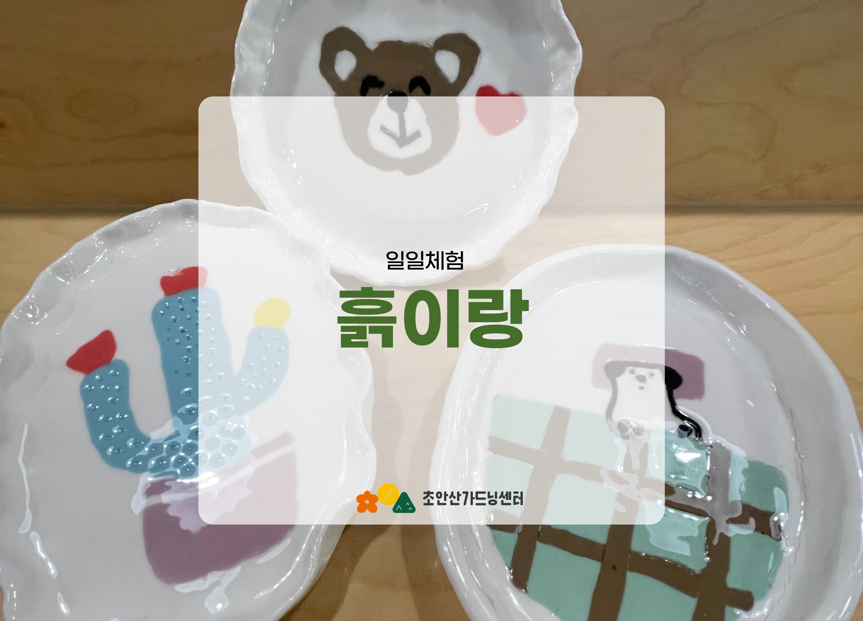 [초안산가드닝센터][토요일]６,７월/도예/흙이랑