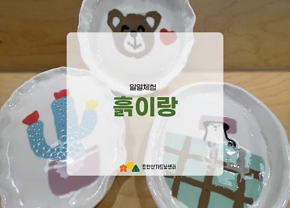 124[초안산가드닝센터][토요일]６,７월/도예/흙이랑 사진