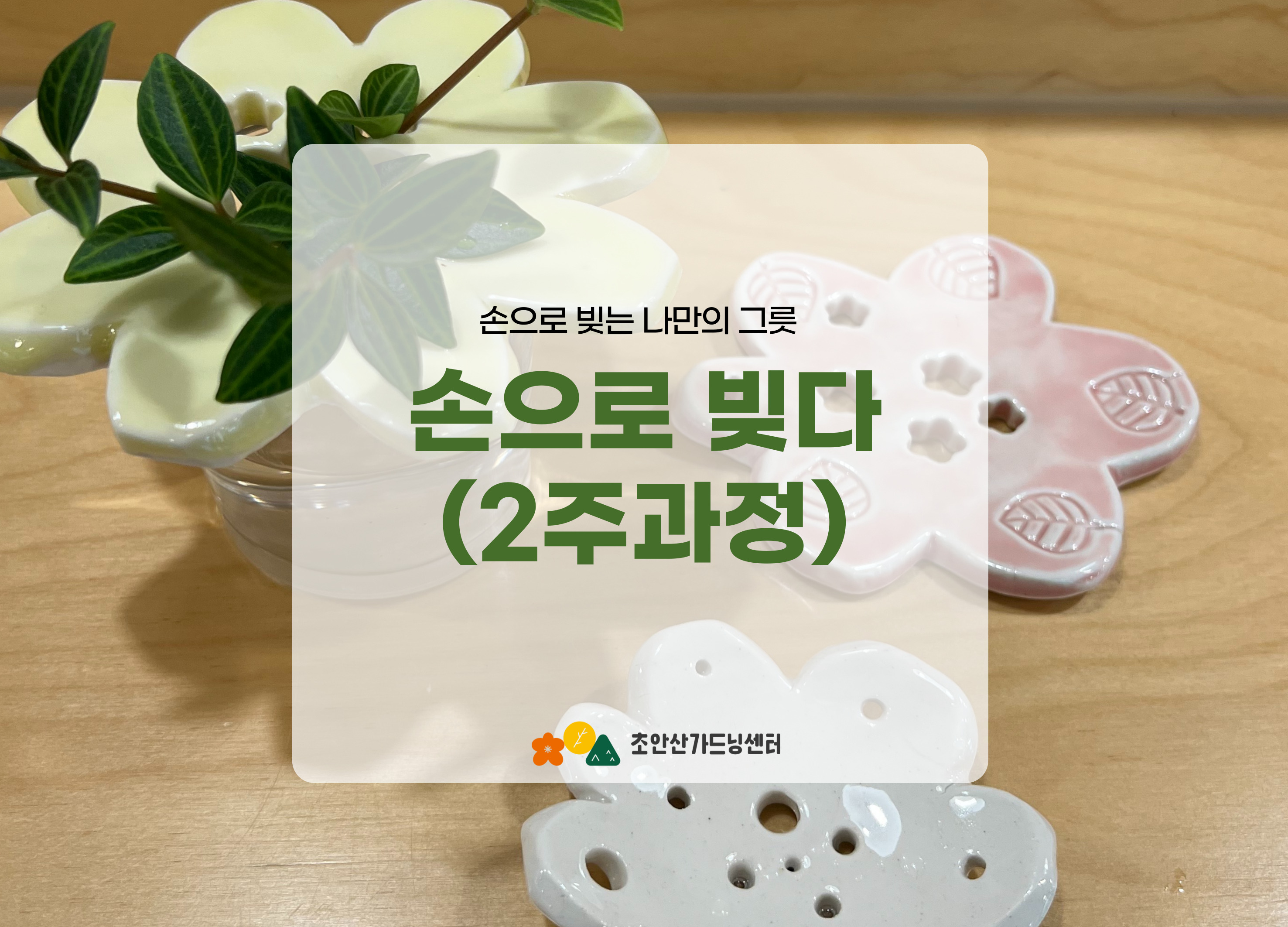 [초안산가드닝센터][평일][금요일]６,７월/도예/손으로 빚다(2주과정)