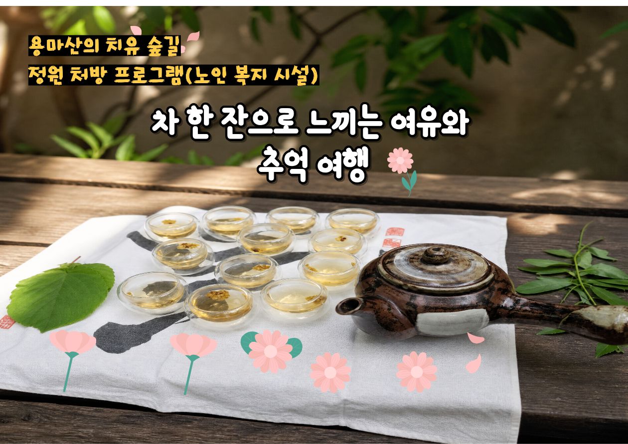 (중랑구)정원처방 용마산 치유의 숲길  정원처방 프로그램(노인복지시설)