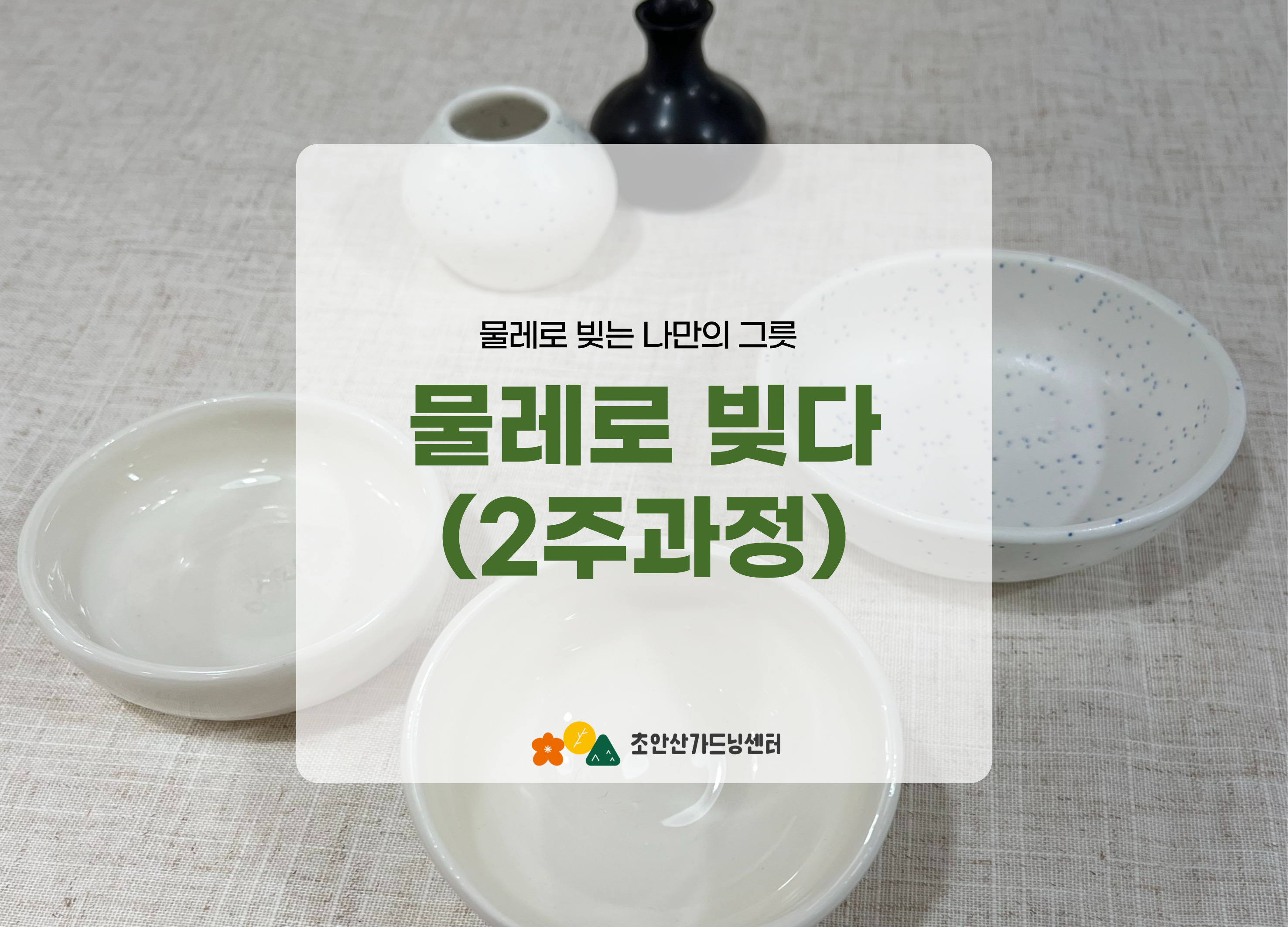 [초안산가드닝센터][평일][금요일]６,７월/도예/물레로 빚다(2주과정)