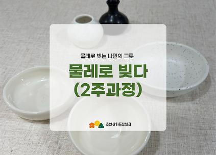 124[초안산가드닝센터][평일][금요일]６,７월/도예/물레로 빚다(2주과정) 사진