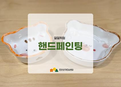 124[초안산가드닝센터][주말][토요일]６,７월/도예/핸드페인팅 사진