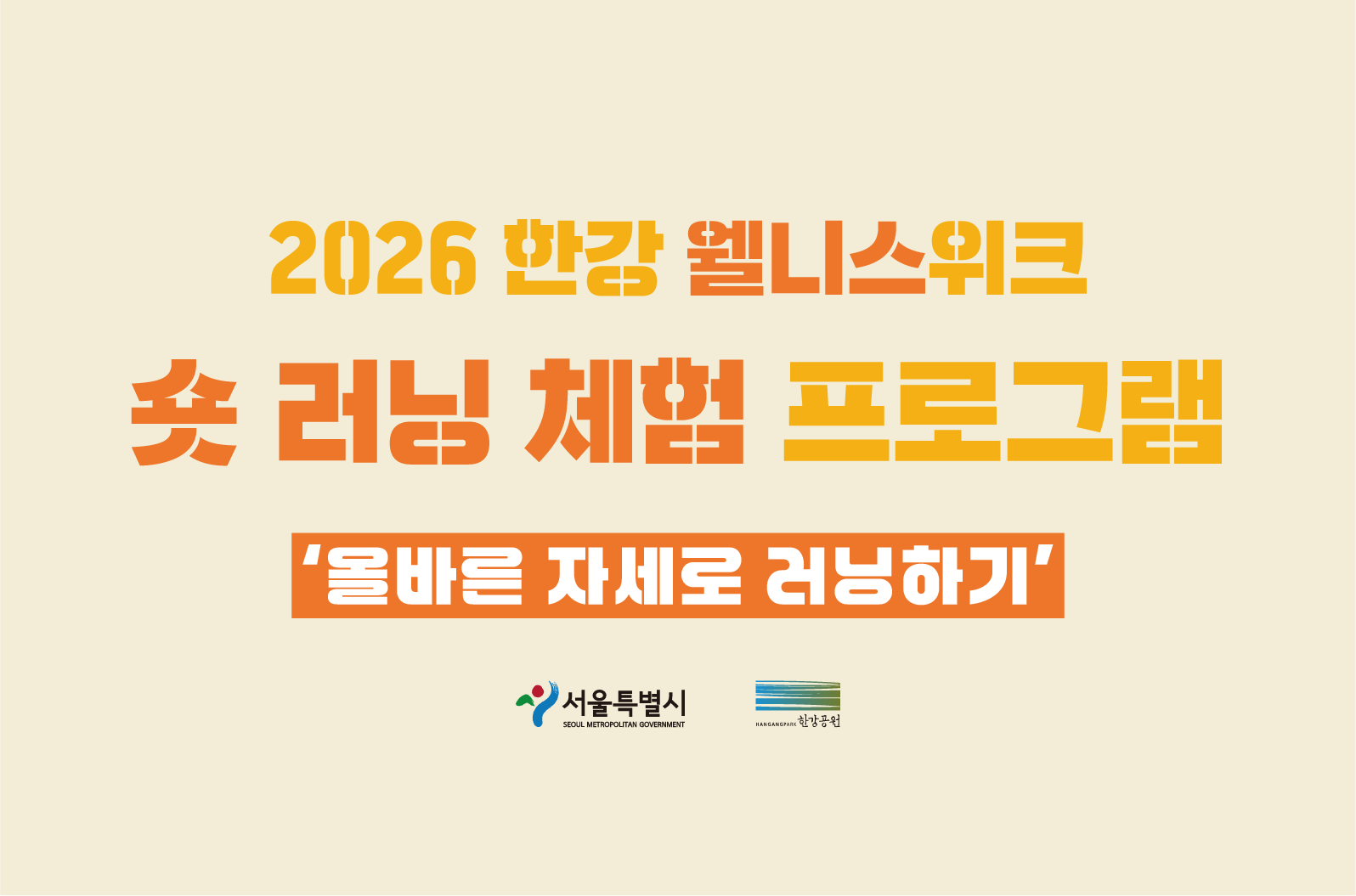 2026 한강 웰니스 위크 - 숏 러닝 체험