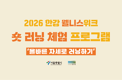 1242026 한강 웰니스 위크 - 숏 러닝 체험 사진