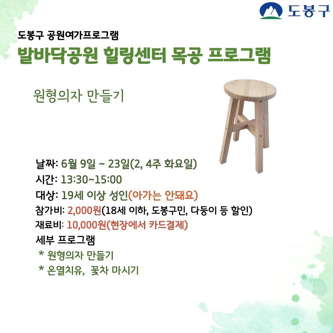 (도봉구) 발바닥공원 힐링센터 목공프로그램(화요일) 
