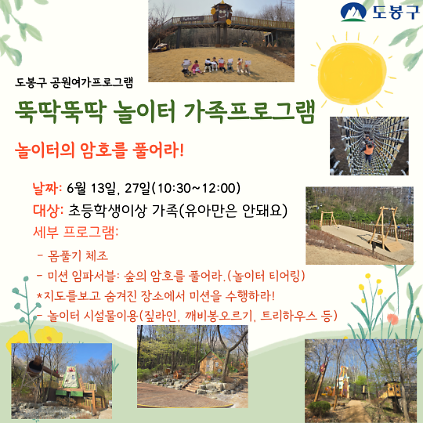 124(도봉구)뚝딱뚝딱 놀이터 주말 가족 프로그램(초등생) 사진