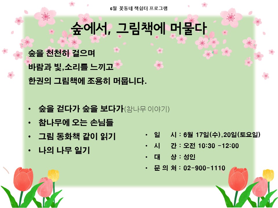 (도봉구)꽃동네책쉼터 성인 프로그램 (수, 토) 